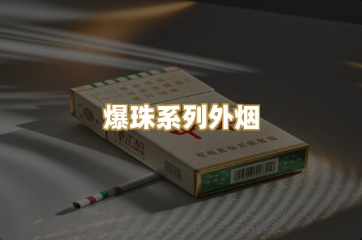 爆珠系列外烟