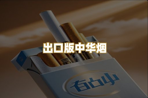 出口版中华烟